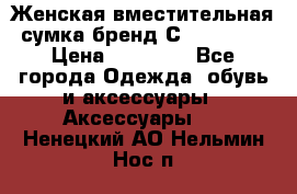 Женская вместительная сумка бренд Сoccinelle › Цена ­ 10 000 - Все города Одежда, обувь и аксессуары » Аксессуары   . Ненецкий АО,Нельмин Нос п.